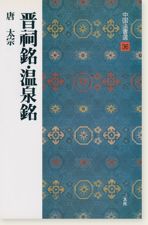 中国法書選 36：晋祠銘・温泉銘［唐・太宗／行書］