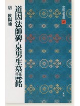 中国法書選 37：道因法師碑・泉男生墓誌銘［唐・欧陽通／楷書］