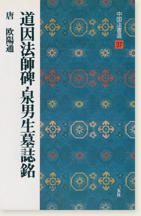 中国法書選 37：道因法師碑・泉男生墓誌銘［唐・欧陽通／楷書］