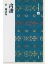 中国法書選 38：書譜［唐・孫過庭／草書］