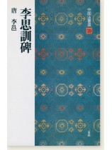 中国法書選 39：李思訓碑［唐・李邕／行書］