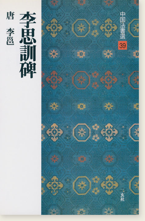 中国法書選 39：李思訓碑［唐・李邕／行書］