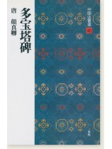 原色法帖選 10冊（1～10） 二玄社