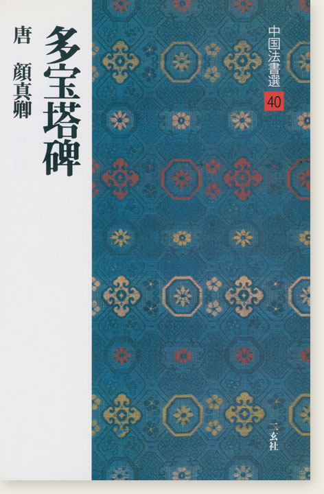 中国法書選 40：多宝塔碑［唐・顔真卿／楷書］