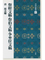 中国法書選 41：祭姪文稿・祭伯文稿・争坐位文稿［唐・顔真卿／行草］
