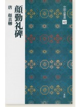 中国法書選 42：顔勤礼碑［唐・顔真卿／楷書］