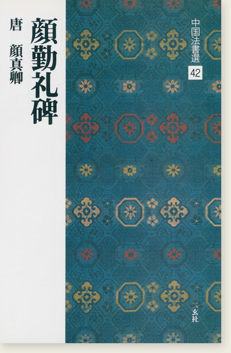 中国法書選 42：顔勤礼碑［唐・顔真卿／楷書］