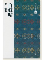 中国法書選 43：自叙帖［唐・懐素／草書］
