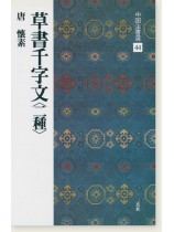 中国法書選 44：草書千字文〈二種〉［唐・懐素／草書］