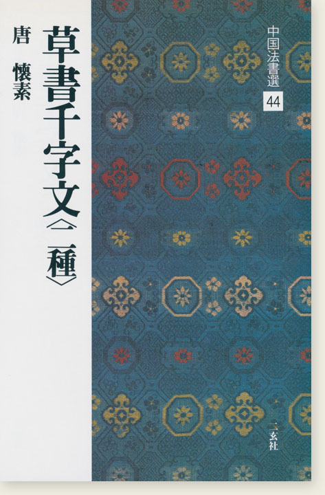 中国法書選 44：草書千字文〈二種〉［唐・懐素／草書］