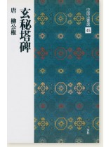 中国法書選 45：玄秘塔碑［唐・柳公権／楷書］