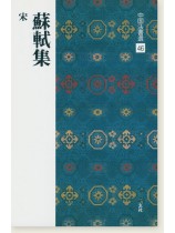 中国法書選 46：蘇軾集［宋］