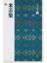 中国法書選 48：米芾集［宋］