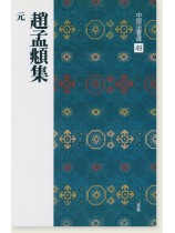 中国法書選 49：趙孟頫集［元］