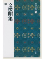中国法書選 50：文徴明集［明］