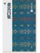 中国法書選 51：董其昌集［明］