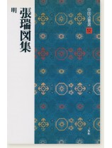 中国法書選 52：張瑞図集［明］