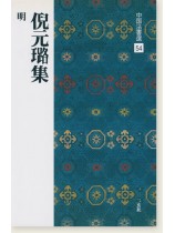 中国法書選 54：倪元璐集［明］