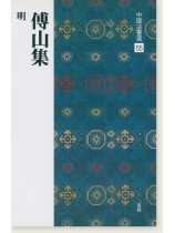 中国法書選 55：傅山集［明］