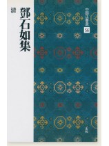 中国法書選 56：鄧石如集［清］