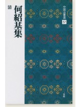 中国法書選 57：何紹基集［清］