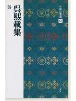 中国法書選 58：呉煕載集［清］