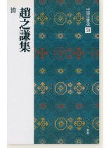 中国法書選 59：趙之謙集［清］