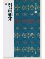 中国法書選 60：呉昌碩集［清］