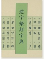 逆字篆刻字典 逆字篆刻字典
