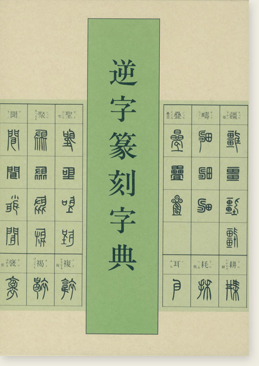 逆字篆刻字典