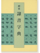 王鐸字典 二玄社 王鐸字典 - 株式会社二玄社