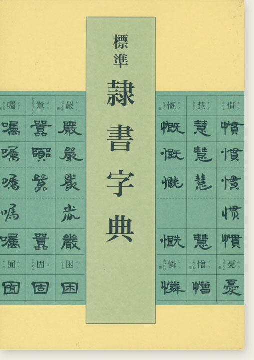 標準 隷書字典