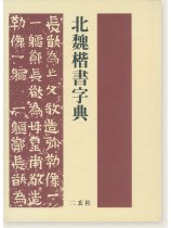 北魏楷書字典 北魏楷書字典