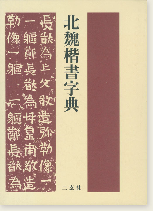 北魏楷書字典