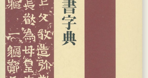 【希少】唐楷書字典 唐楷書字典（編=梅原清山）』 販売ページ | 復刊ドットコム