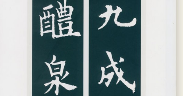 二玄社 原色法帖選 初版 九成宮醴泉銘 第一版第一印刷｜書