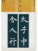 新装版 拡大法書選集 2 虞世南 孔子廟堂碑