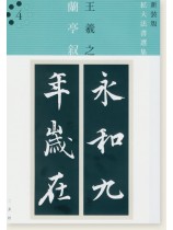 yj◎超貴重☆函付 原色法帖選/二玄社 1-20巻セット 解題・