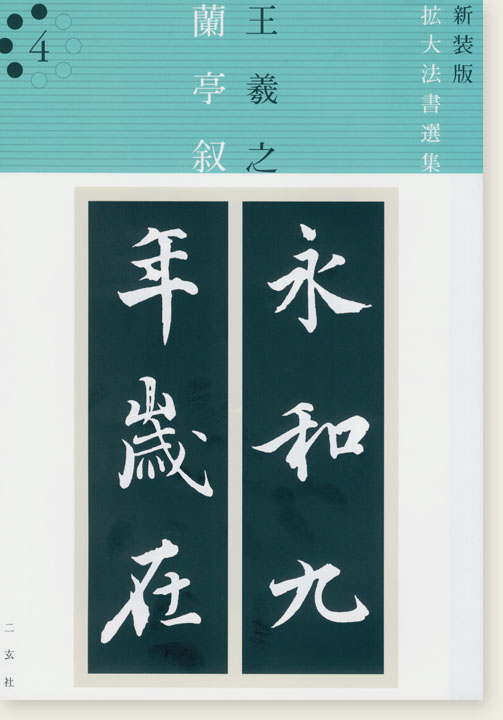 新装版 拡大法書選集 4 王羲之 蘭亭叙 新装版 拡大法書選集 4 王羲之 蘭亭叙
