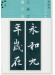 新装版 拡大法書選集 4 王羲之 蘭亭叙 新装版 拡大法書選集 4 王羲之 蘭亭叙
