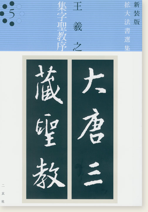 新装版 拡大法書選集 5 王羲之 集字聖教序 新装版 拡大法書選集 5 王羲之 集字聖教序