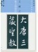 新装版 拡大法書選集 5 王羲之 集字聖教序 新装版 拡大法書選集 5 王羲之 集字聖教序