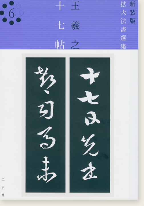 新装版 拡大法書選集 6 王羲之 十七帖 新装版 拡大法書選集 6 王羲之 十七帖