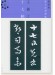 新装版 拡大法書選集 6 王羲之 十七帖 新装版 拡大法書選集 6 王羲之 十七帖
