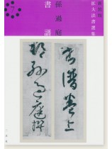 新装版 拡大法書選集 7 孫過庭 書譜