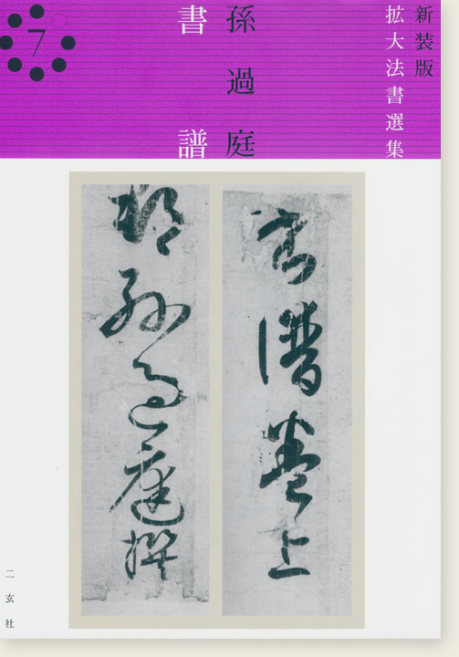 新装版 拡大法書選集 7 孫過庭 書譜