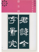 新装版 拡大法書選集 8 曹全碑 新装版 拡大法書選集 8 曹全碑