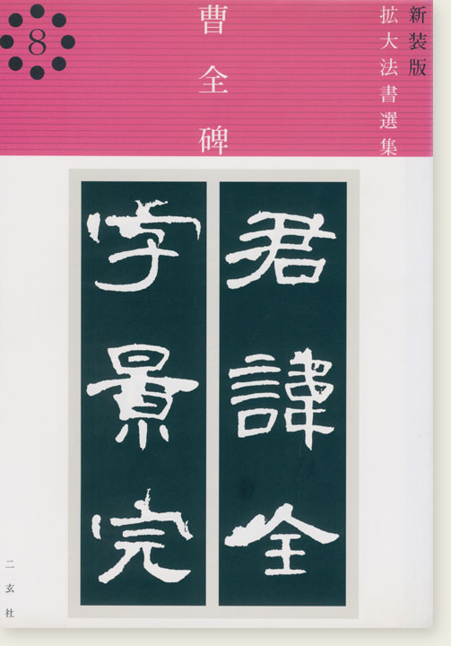 新装版 拡大法書選集 8 曹全碑 新装版 拡大法書選集 8 曹全碑