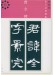 新装版 拡大法書選集 8 曹全碑 新装版 拡大法書選集 8 曹全碑