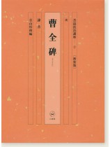 新装版 書道技法講座 2 曹全碑［隷書／漢］